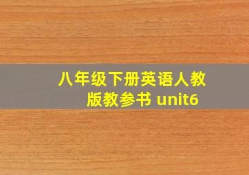 八年级下册英语人教版教参书 unit6